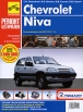 Chevrolet Niva Руководство по эксплуатации, техническому обслуживанию и ремонту Серия: Ремонт без проблем инфо 13331v.