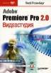 Видеостудия Adobe Premiere Pro 2 0 (+ DVD-ROM) Издательство: Питер, 2007 г Мягкая обложка, 576 стр ISBN 978-5-91180-340-7, 0-321-38547-0 Тираж: 3000 экз Формат: 70x100/16 (~167x236 мм) инфо 13850v.