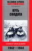 Путь солдата С боями от Кубани до Днепра 1942-1944 Серия: На линии фронта Правда о войне инфо 3932p.