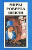 Миры Роберта Шекли Книга 5 Серия: Миры Роберта Шекли инфо 4947p.