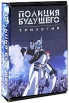Полиция будущего Трилогия (3 DVD) Серия: Аниме инфо 5973p.