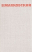 В Маяковский Собрание сочинений в восьми томах Том 1 Серия: Библиотека отечественной классики инфо 9205p.
