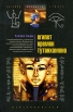 Египет времен Тутанхамона Серия: Загадки древнего Египта инфо 9211p.