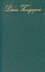 Джон Голсуорси Собрание сочинений в восьми томах Том 3 Серия: Джон Голсуорси Собрание сочинений в восьми томах инфо 10363p.