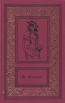 Ян Флеминг Сочинения в четырех томах Том 2 Серия: Большая библиотека приключений и научной фантастики инфо 740q.
