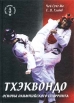 Тхэквондо: основы олимпийского спарринга Серия: Мастера боевых искусств инфо 8894s.