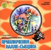 Приключения Калле-сыщика (аудиокнига CD) Серия: Мир приключений инфо 10064s.