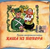 Каша из топора (аудиокнига CD) Серия: Книга добрых сказок инфо 10135s.