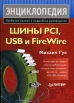 Шины PCI, USB и FireWire Энциклопедия Серия: Энциклопедия инфо 6801t.